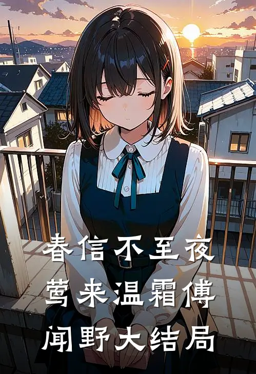 春信不至夜莺来温霜傅闻野大结局