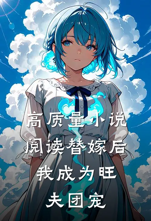 高质量小说阅读替嫁后，我成为旺夫团宠