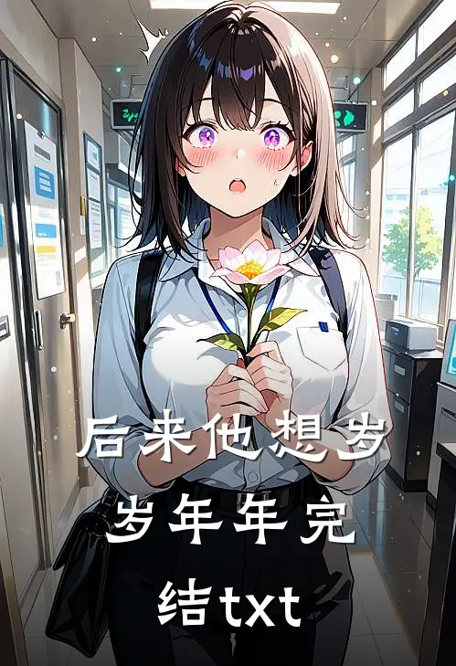 后来他想岁岁年年完结txt