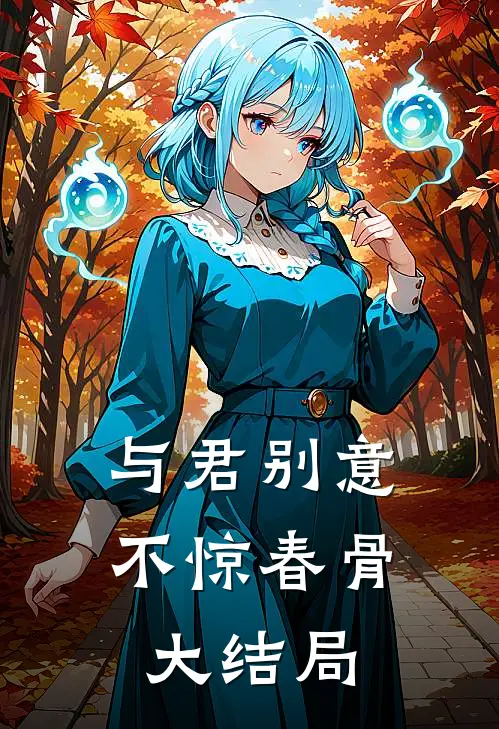 与君别意，不惊春骨大结局
