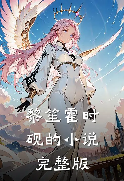 黎笙霍时砚的小说完整版