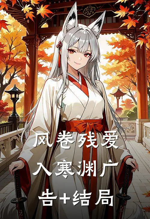 风卷残爱入寒渊广告+结局