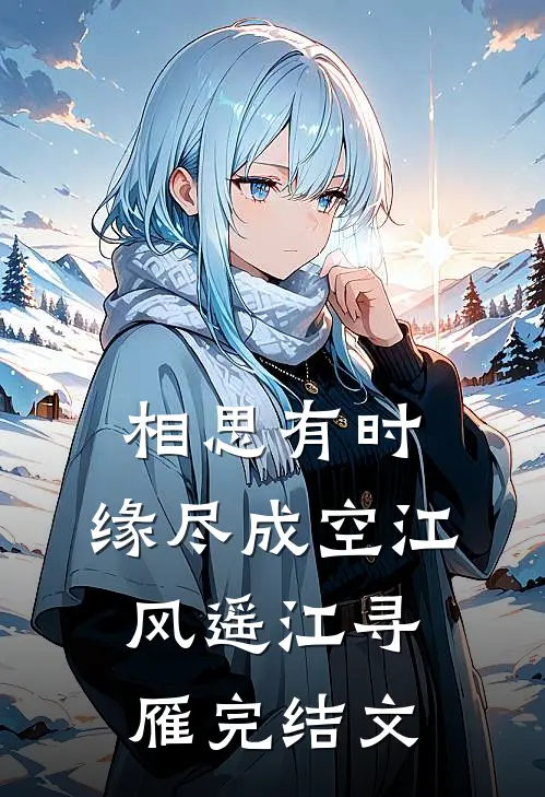 相思有时，缘尽成空江风遥江寻雁完结文