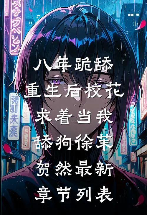 八年跪舔，重生后校花求着当我舔狗徐茉贺然最新章节列表