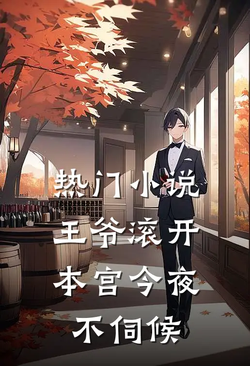 热门小说王爷滚开，本宫今夜不伺候