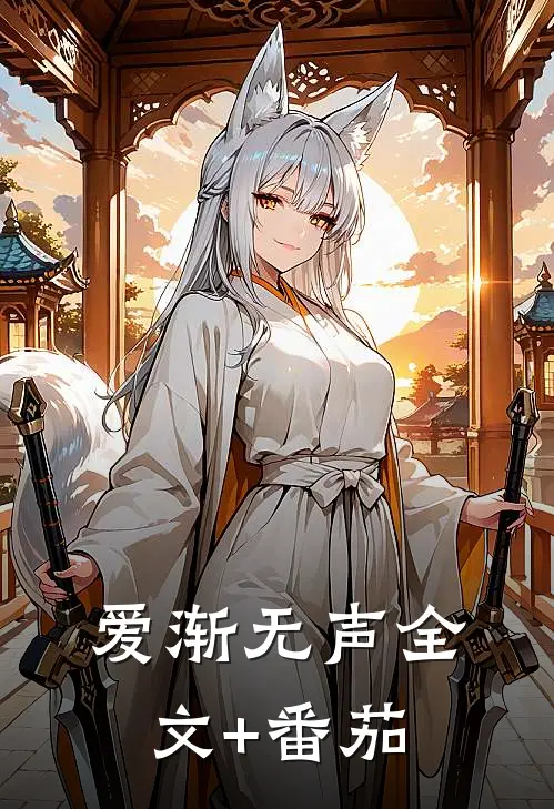 爱渐无声全文+番茄