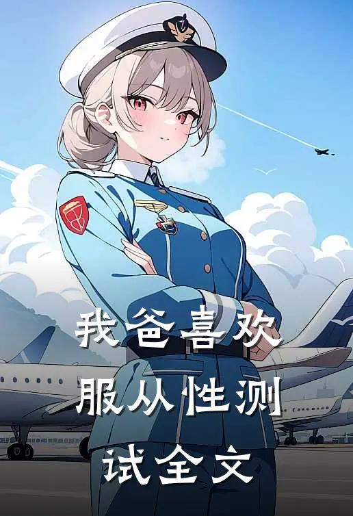 我爸喜欢服从性测试全文
