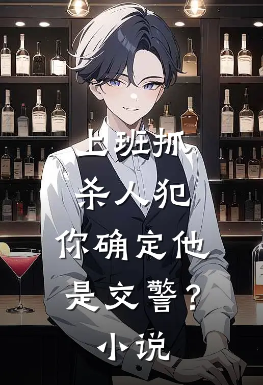 上班抓杀人犯，你确定他是交警？小说