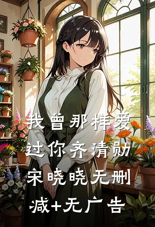我曾那样爱过你齐清勋宋晓晓无删减+无广告