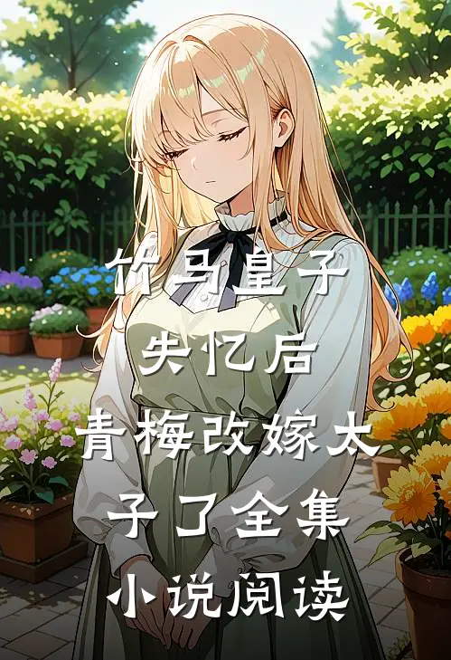 竹马皇子失忆后，青梅改嫁太子了全集小说阅读