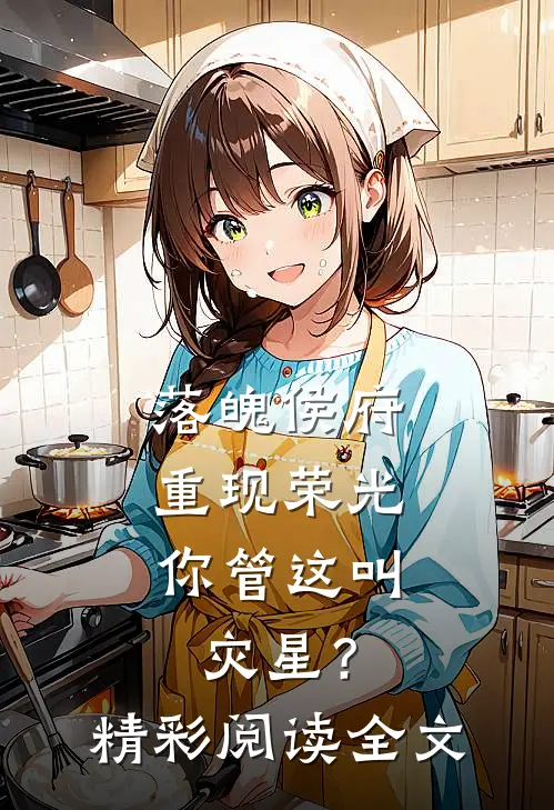 落魄侯府重现荣光，你管这叫灾星？精彩阅读全文