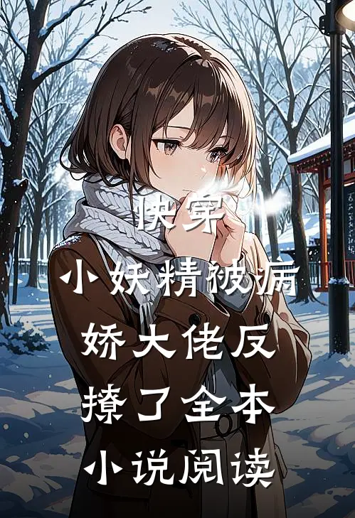 快穿：小妖精被病娇大佬反撩了全本小说阅读