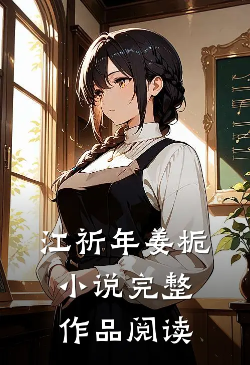 江祈年姜栀小说完整作品阅读