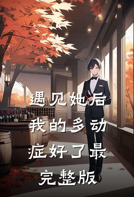遇见她后，我的多动症好了最完整版