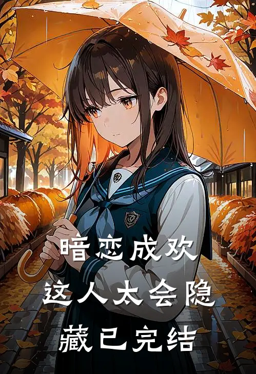 暗恋成欢，这人太会隐藏已完结