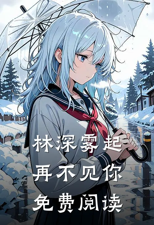 林深雾起再不见你免费阅读
