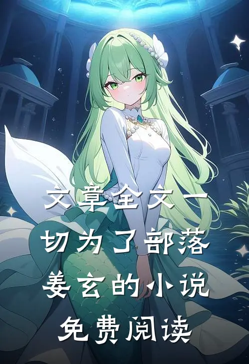 文章全文一切为了部落姜玄的小说免费阅读