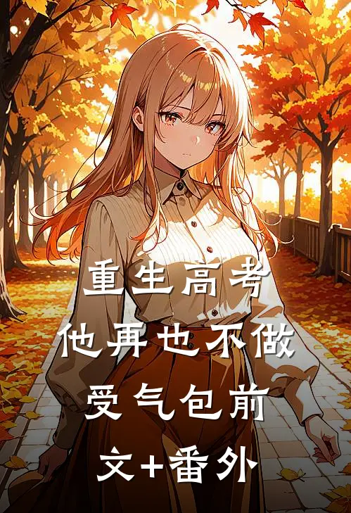 重生高考，他再也不做受气包前文+番外