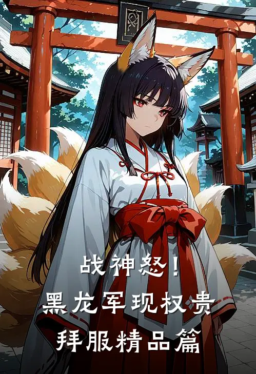 战神怒！黑龙军现，权贵拜服精品篇