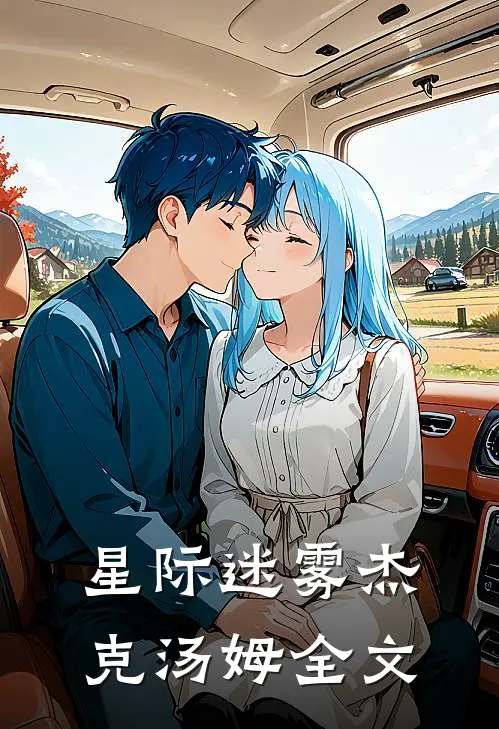 星际迷雾杰克汤姆全文