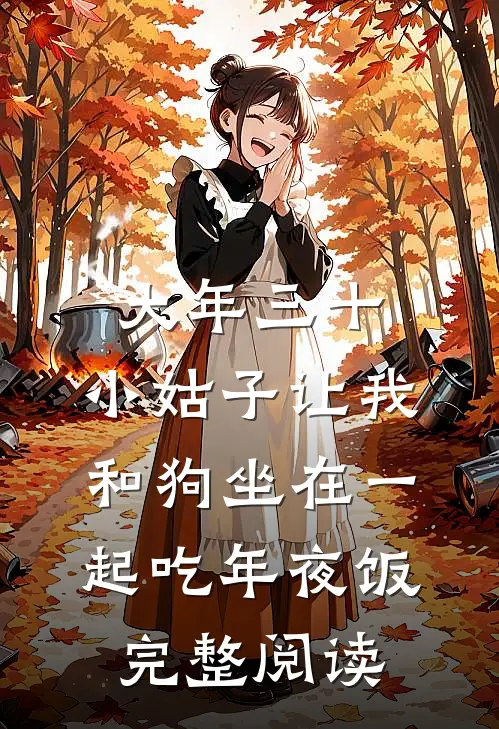 大年三十，小姑子让我和狗坐在一起吃年夜饭完整阅读