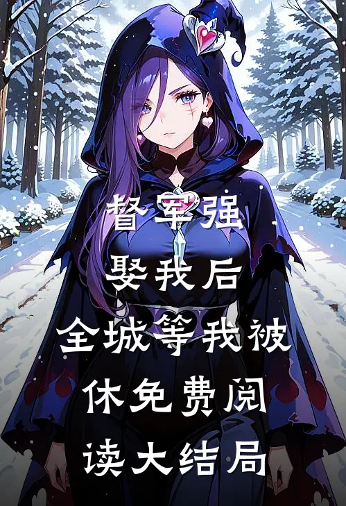 督军强娶我后，全城等我被休免费阅读大结局