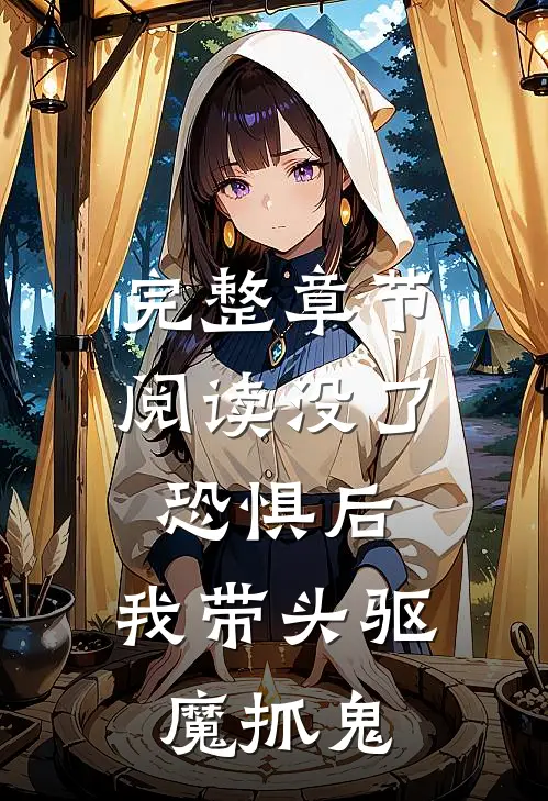 完整章节阅读没了恐惧后，我带头驱魔抓鬼