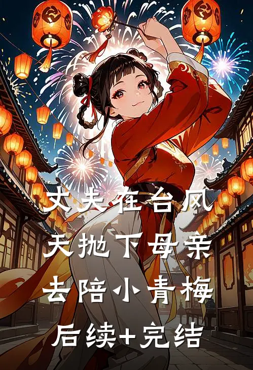 丈夫在台风天抛下母亲去陪小青梅后续+完结