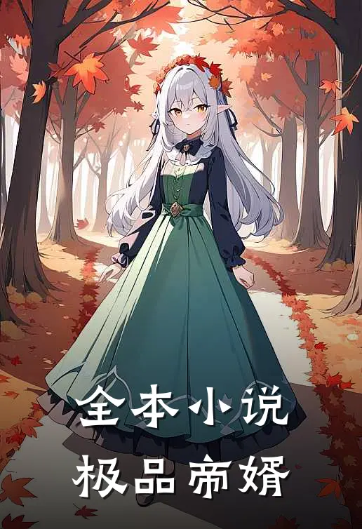 全本小说极品帝婿