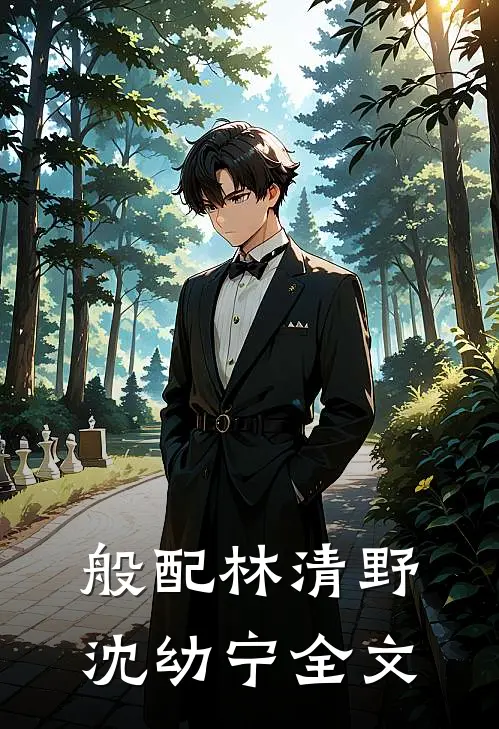 般配林清野沈幼宁全文