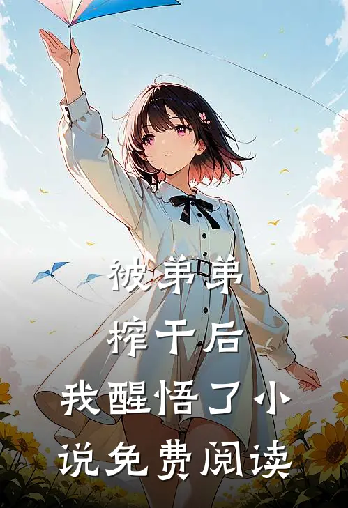 被弟弟榨干后，我醒悟了小说免费阅读