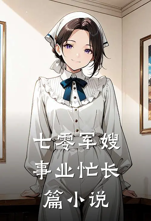 七零军嫂事业忙长篇小说