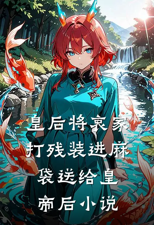 皇后将哀家打残装进麻袋送给皇帝后小说