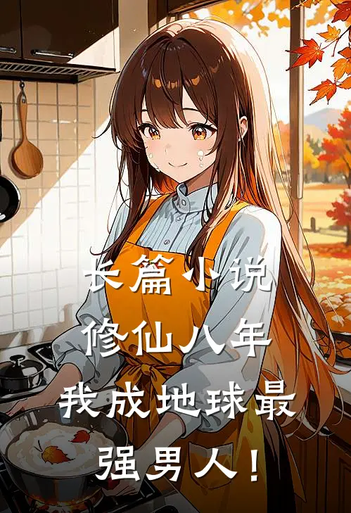 长篇小说修仙八年，我成地球最强男人！