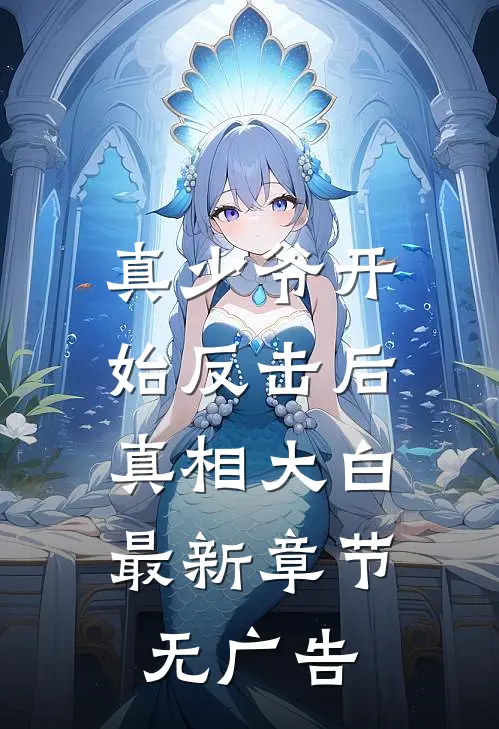 真少爷开始反击后，真相大白最新章节无广告