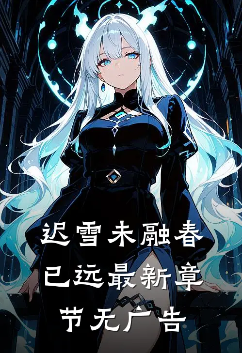 迟雪未融春已远最新章节无广告