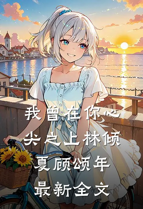 我曾在你心尖之上林倾夏顾颂年最新全文