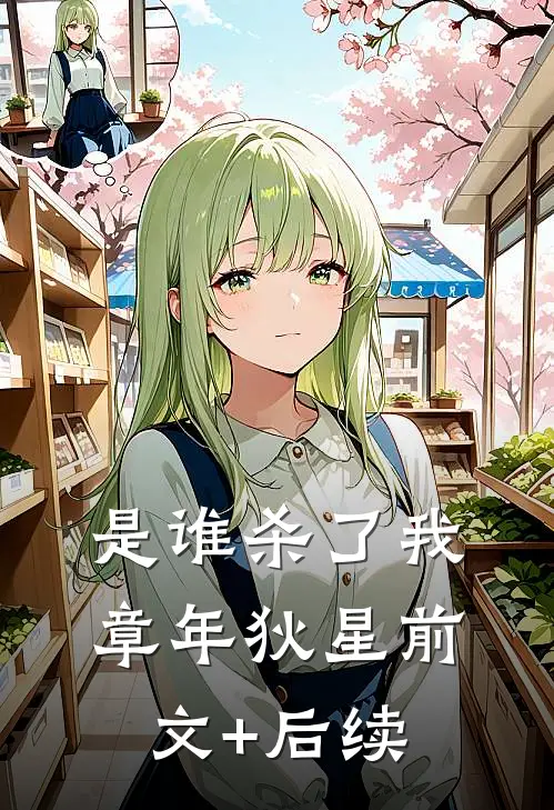 是谁杀了我章年狄星前文+后续