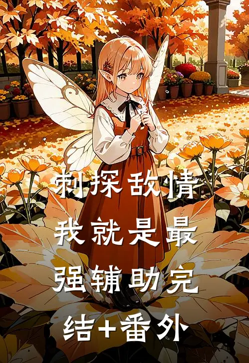 刺探敌情，我就是最强辅助完结+番外