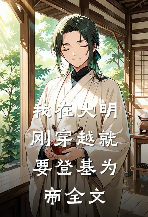 我在大明，刚穿越就要登基为帝全文