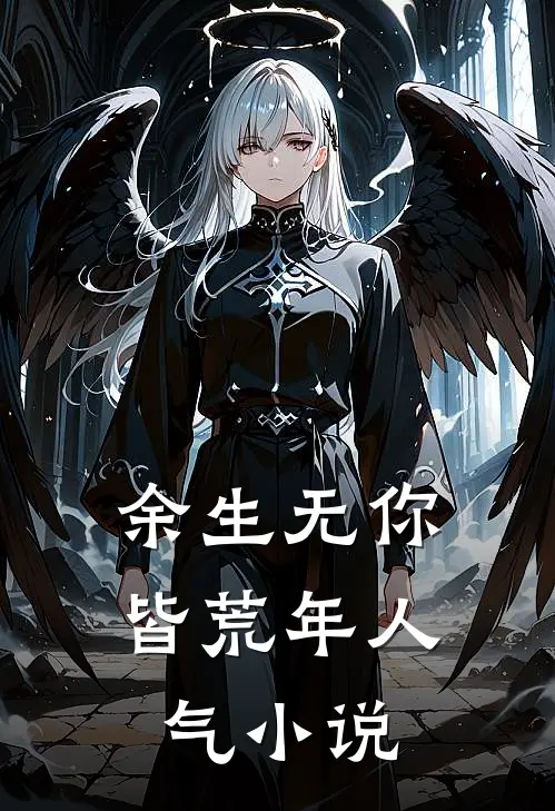 余生无你皆荒年人气小说