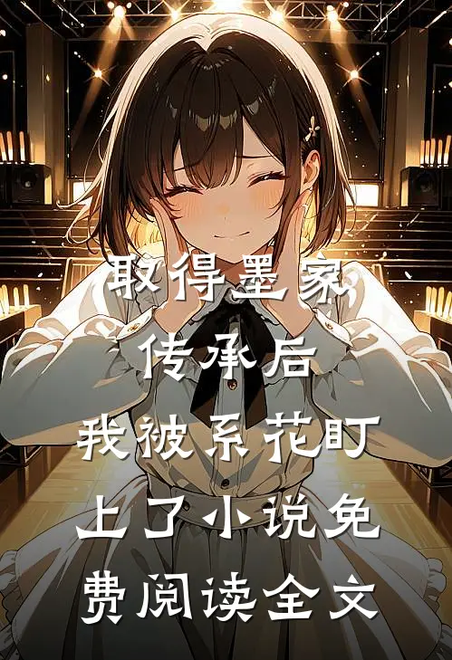 取得墨家传承后，我被系花盯上了小说免费阅读全文
