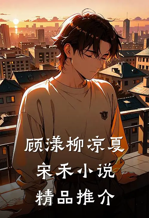 顾漾柳凉夏宋禾小说精品推介
