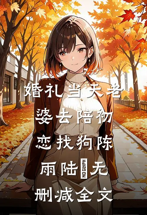 婚礼当天老婆去陪初恋找狗陈雨陆璟无删减全文