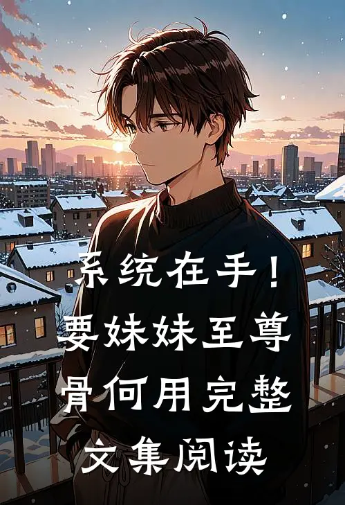 系统在手！要妹妹至尊骨何用完整文集阅读