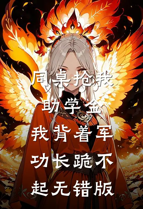 同桌抢我助学金，我背着军功长跪不起无错版