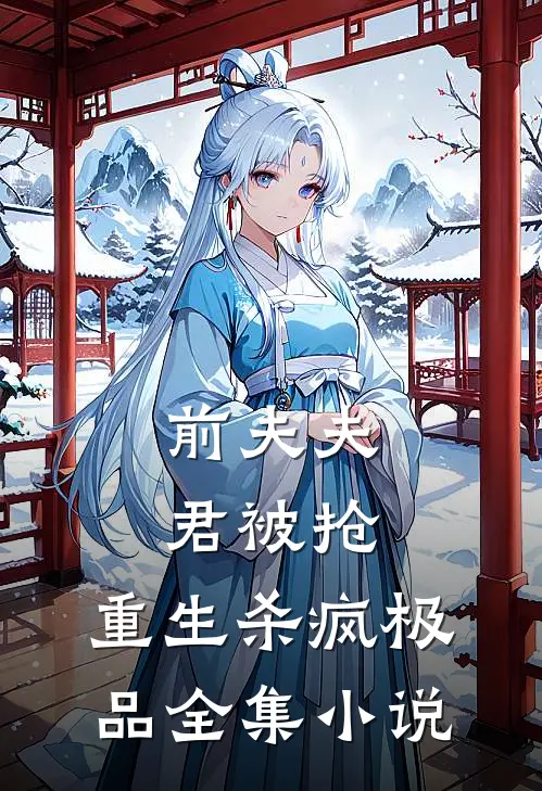 前夫夫君被抢，重生杀疯极品全集小说
