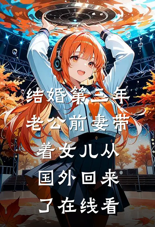 结婚第三年，老公前妻带着女儿从国外回来了在线看