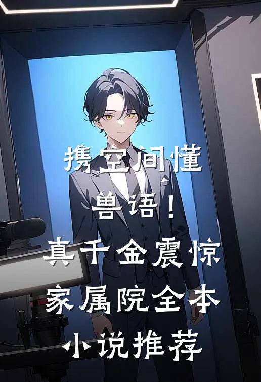 携空间懂兽语！真千金震惊家属院全本小说推荐