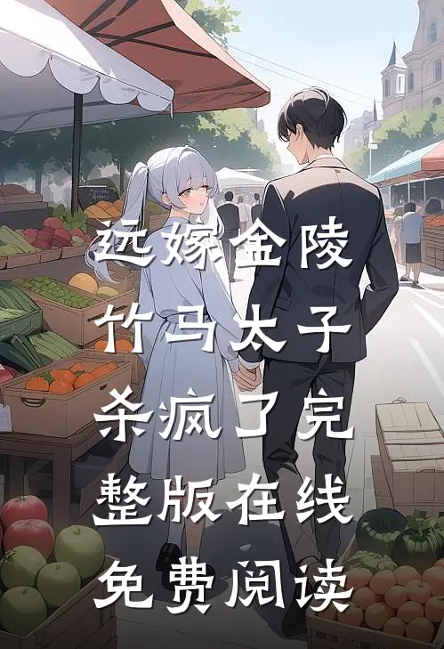 远嫁金陵，竹马太子杀疯了完整版在线免费阅读